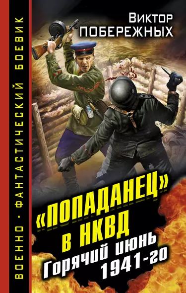 "Попаданец" в НКВД. Горячий июнь 1941-го - фото 1