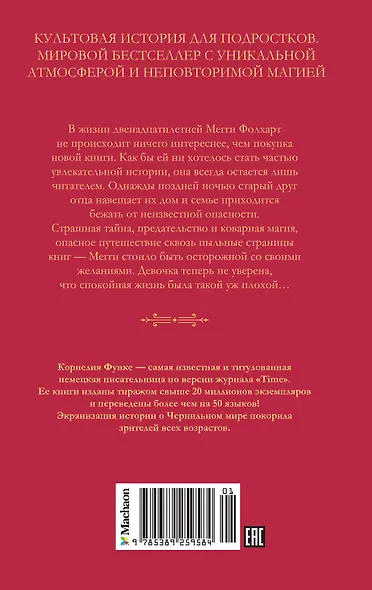 Чернильное сердце: роман-фэнтези - фото 2