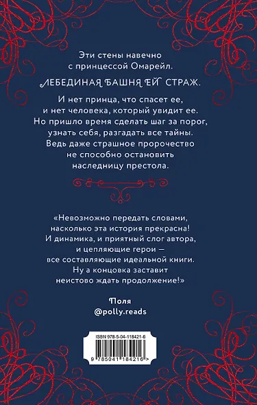 Эксплеты. Лебединая башня - фото 2