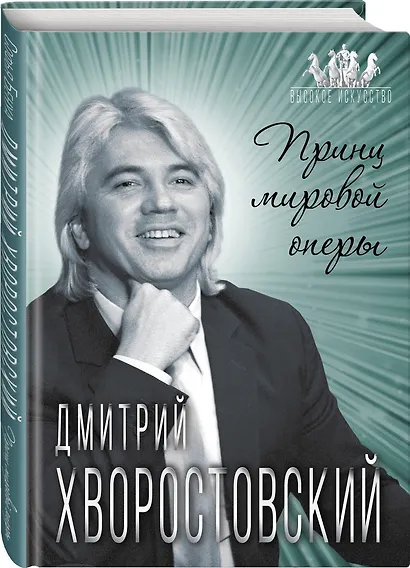 Дмитрий Хворостовский. Принц мировой оперы - фото 3