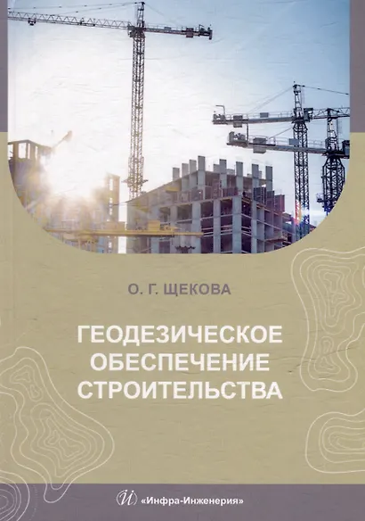 Геодезическое обеспечение строительства: учебное пособие - фото 1