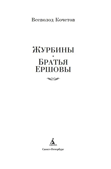 Журбины. Братья Ершовы - фото 5