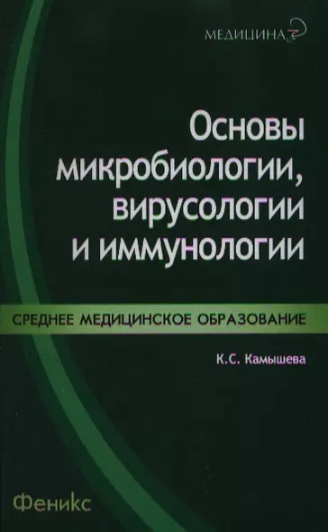 Основы микробиологии,вирусологии и иммунологии - фото 1