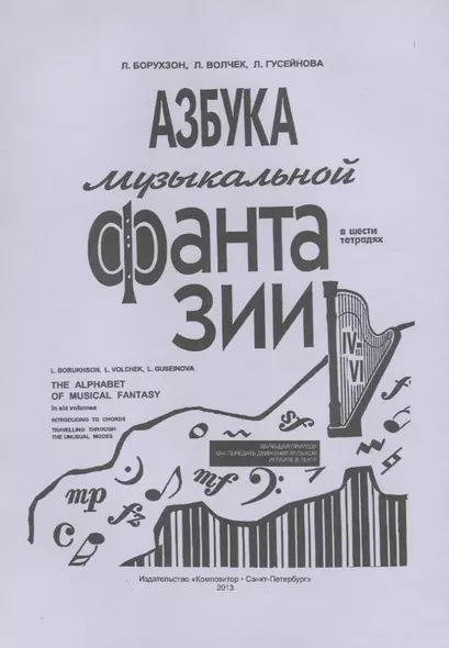 Азбука музыкальной фантазии (для мл. кл.) Тетр. 4–6. Как передать движение музыкой - фото 1