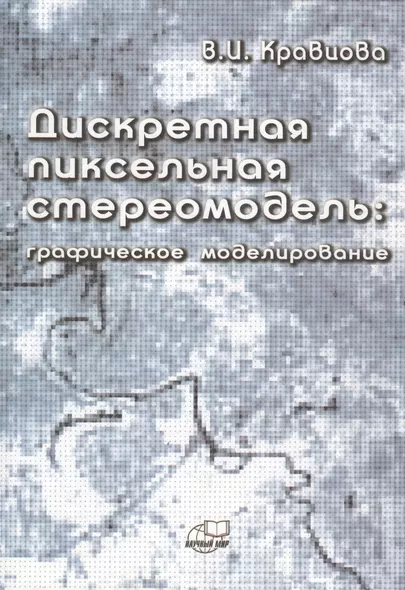 Дискретная пиксельная стериомодель: графическое моделирование - фото 1