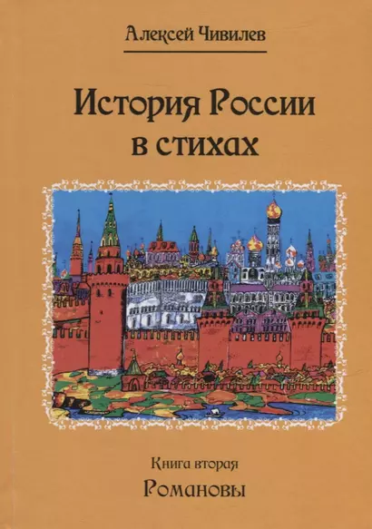 История России в стихах. Книга вторая. Романовы - фото 1