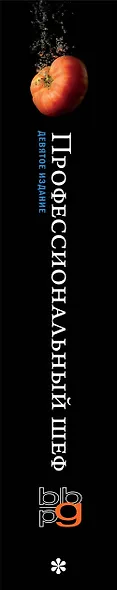 Профессиональный шеф. Кулинарный институт Америки. Девятое издание - фото 5