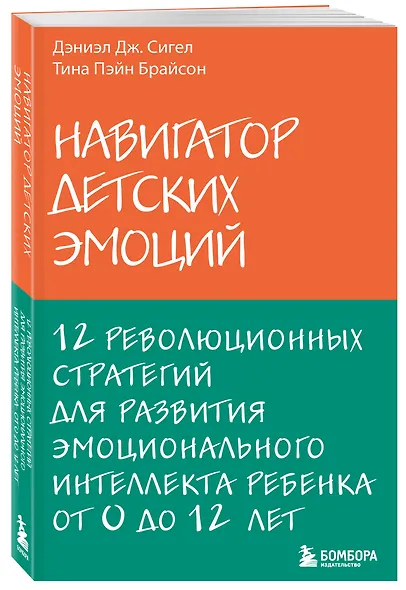 Навигатор детских эмоций. 12 революционных стратегий для развития эмоционального интеллекта ребенка от 0 до 12 лет - фото 3