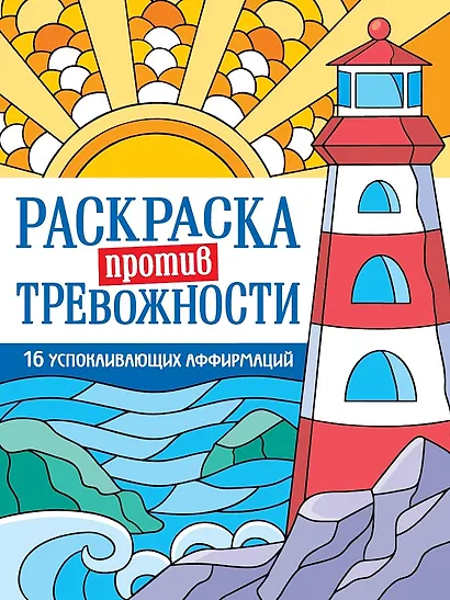 Раскраска против тревожности. Маяк спокойствия - фото 1
