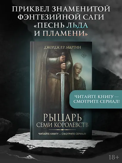 Рыцарь Семи Королевств - фото 3