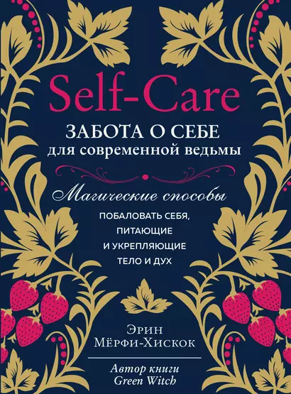 Self-care. Забота о себе для современной ведьмы. Магические способы побаловать себя, питающие и укрепляющие тело и дух - фото 1