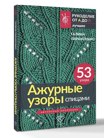Ажурные узоры спицами. Авторская коллекция - фото 3