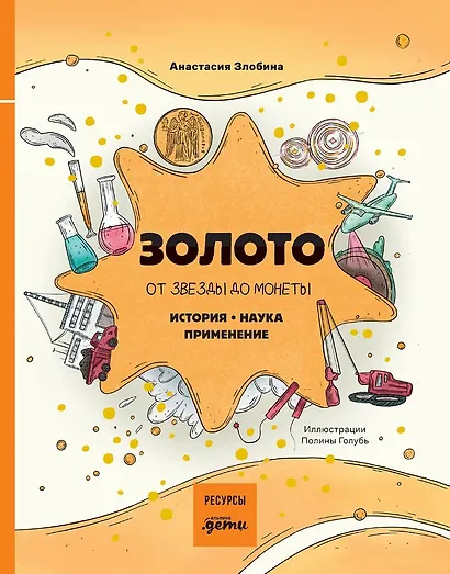 Золото: от звезды до монеты. История. Наука. Применение - фото 1
