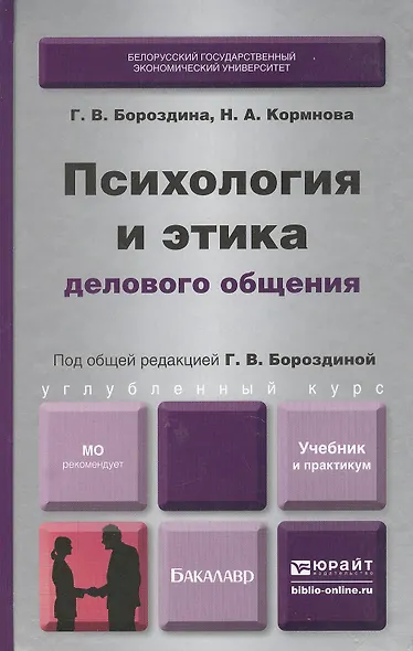 Психология и этика делового общения - фото 1