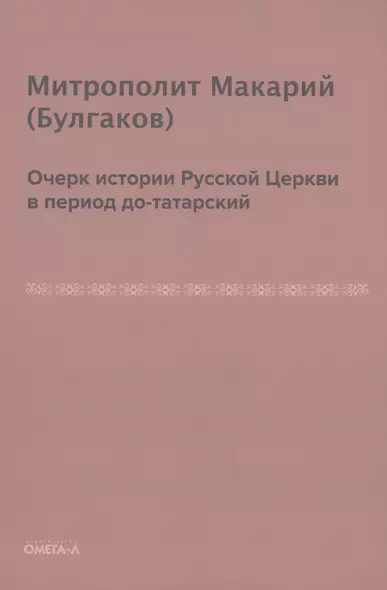 Очерк истории русской церкви в период до-татарский - фото 1