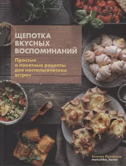 Щепотка вкусных воспоминаний. Простые и понятные рецепты для ностальгических встреч - фото 1