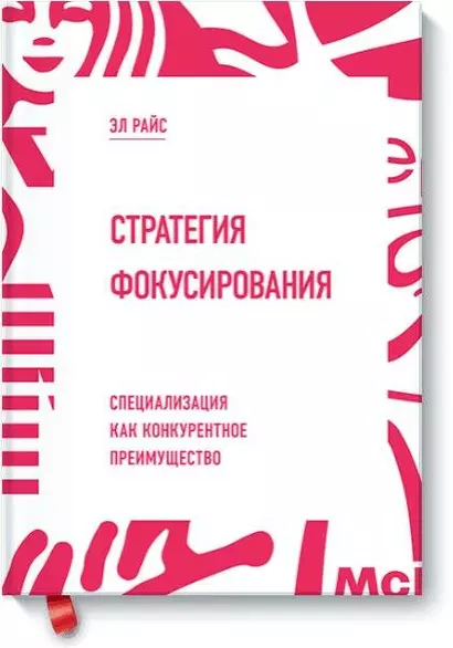 Стратегия фокусирования. Специализация как конкурентное преимущество - фото 1