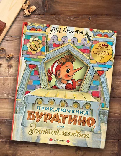 Приключения Буратино, или Золотой ключик. Рисунки Л. Владимирского - фото 5