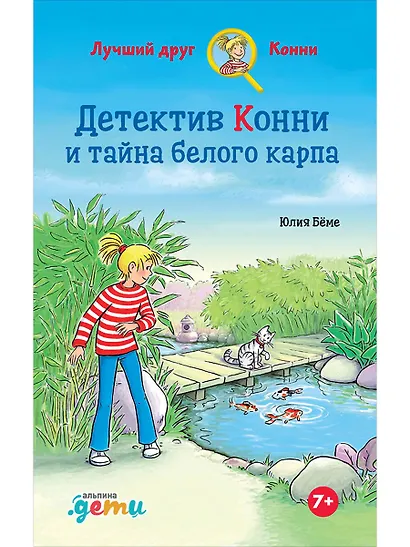 Детектив Конни и тайна белого карпа - фото 1