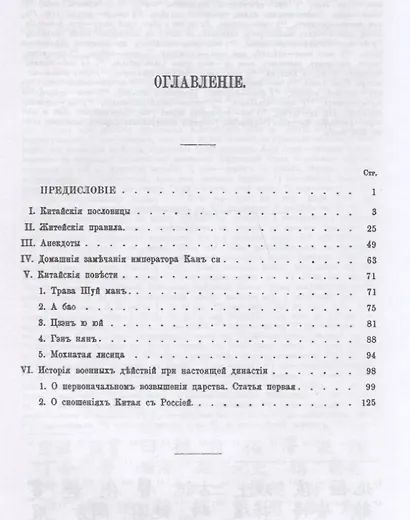 Примечания к первому выпуску китайской хрестоматии: Китайские пословицы, житейские правила, анекдоты, домашние замечания императора Канси, повести, история военных действий, отношения Китая с Россией - фото 2
