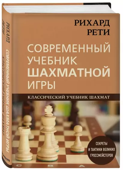 Современный учебник шахматной игры - фото 1