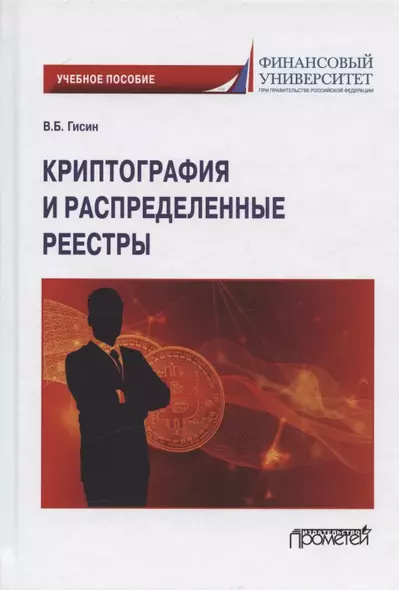 Криптография и распределенные реестры. Учебное пособие для вузов - фото 1