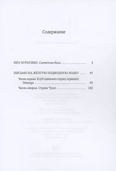 Нео-Буратино: повести - фото 3