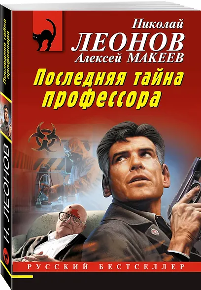 Последняя тайна профессора - фото 3