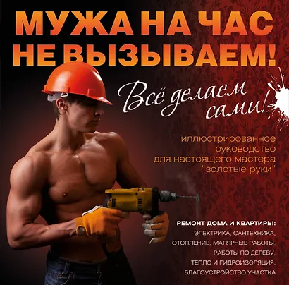 Мужа на час не вызываем! Все делаем сами! = Ремонт вашего дома - фото 1