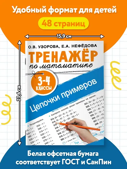Тренажер по математике. Цепочки примеров. 3-4 класс - фото 5