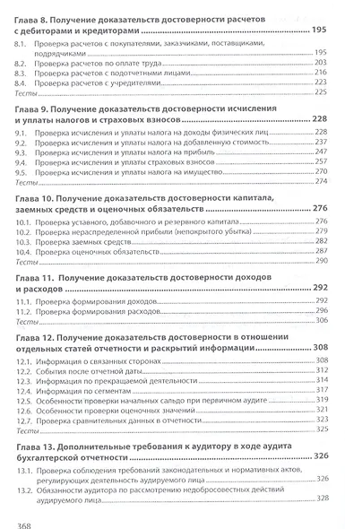 Аудит в соответствии с международными стандартами. Учебник - фото 4