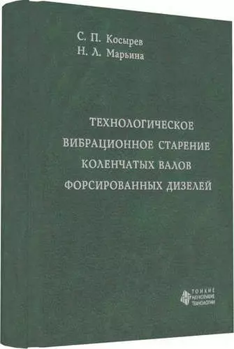 Технологическое вибрационное старение коленчатых валов форсированных дизелей - фото 1