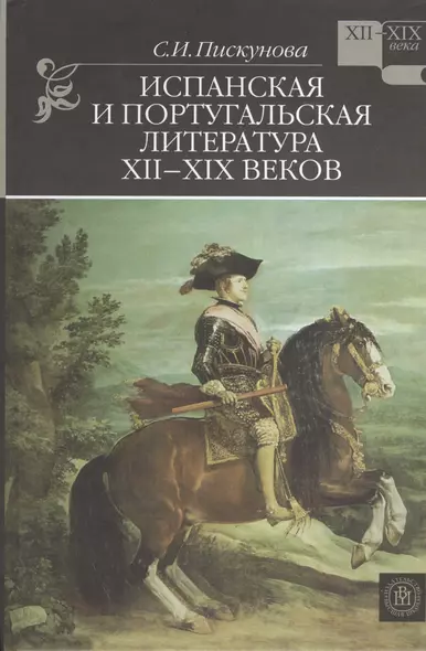 Испанская и португальская литература XII-XIX веков - фото 1