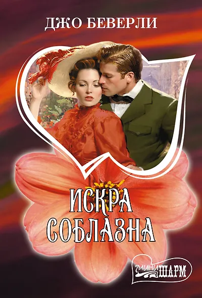 Искра соблазна - фото 1