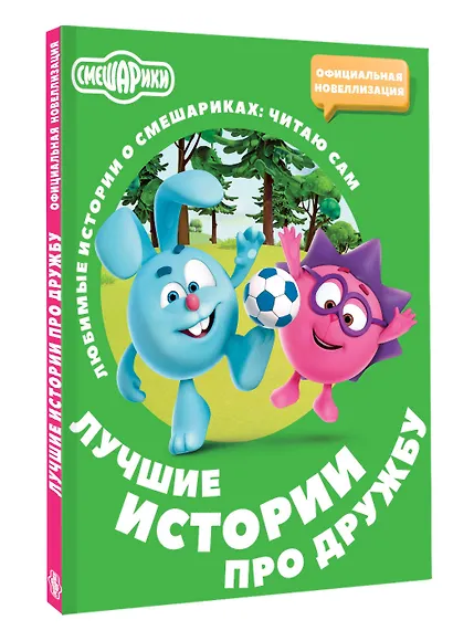Смешарики. Лучшие истории про дружбу - фото 3