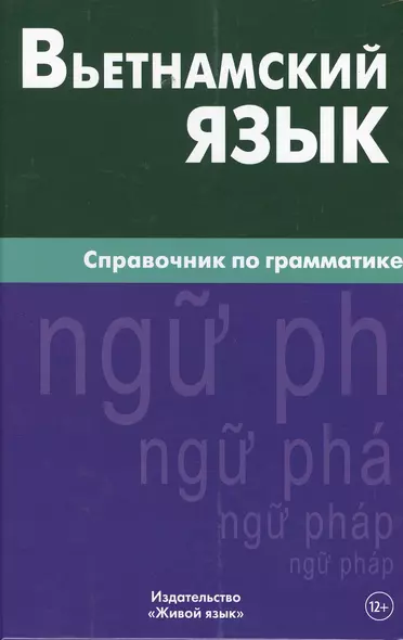 Вьетнамский язык. Справочник по грамматике. Чан Ван Ко - фото 1