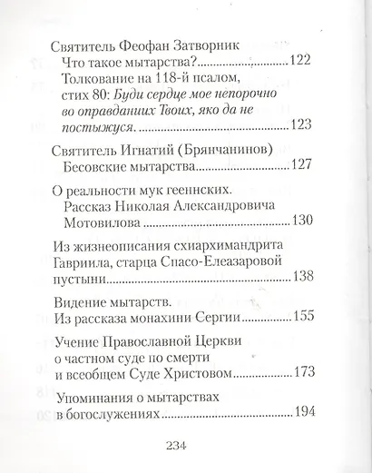 О посмертных мытарствах души: По трудам церковных писателей. Сборник - фото 4