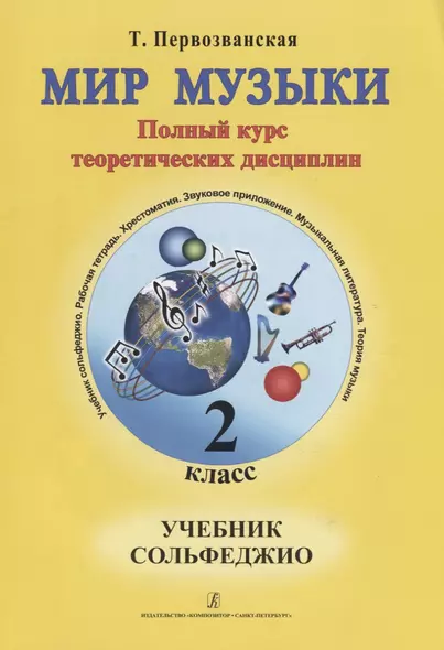 Первозванская.Мир музыки.Учебник сольфеджио.2 класс+CD - фото 1