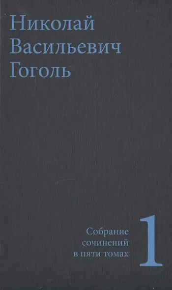 Гоголь Н.В. Собрание сочинений в пяти томах (комплект) - фото 2