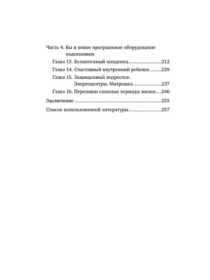 Могущество подсознания: сердце подскажет путь. Техники изменения жизни на квантовом уровне - фото 7