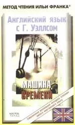 Английский язык с Г.Уэллсом. Машина Времени - фото 1