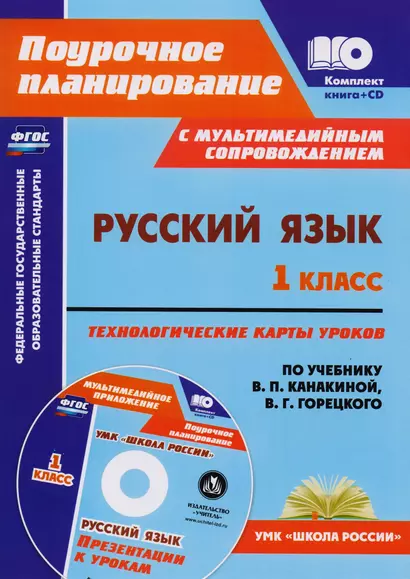 Русский язык. 1 класс: технологические карты уроков по учебнику В.П. Канакиной, В.Г. Горецкого. Презентации к урокам в мультимедийном приложении - фото 1