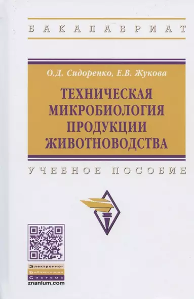 Техническая микробиология продукции животноводства. Учебное пособие - фото 1