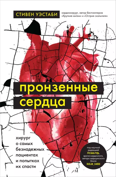 Пронзенные сердца. Хирург о самых безнадежных пациентах и попытках их спасти - фото 1