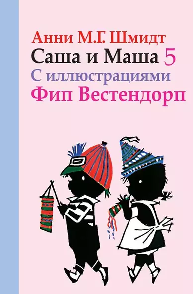 Саша и Маша 5: рассказы для детей - фото 1