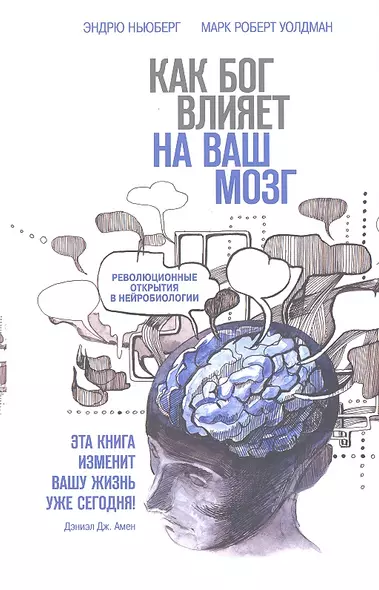 Как Бог влияет на ваш мозг: Революционные открытия в нейробиологии - фото 1