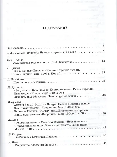 Вяч. Иванов: pro et contra, антология. Т. 1 - фото 2