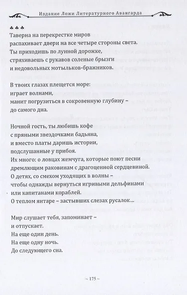 Клуб Дыма. Альманах. Выпуск IX/2018. Издание Ложи Литературного авангарда - фото 5