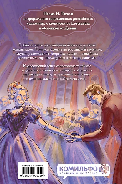 Классики и комиксы. Мёртвые души - фото 2