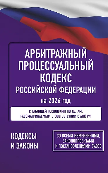 Арбитражный процессуальный кодекс Российской Федерации на 2026 год. Со всеми изменениями, законопроектами и постановлениями судов - фото 1